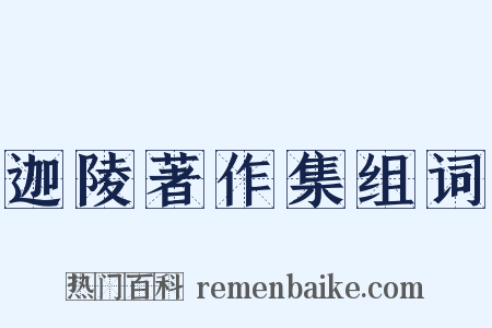 迦陵著作集组词是什么意思的图片